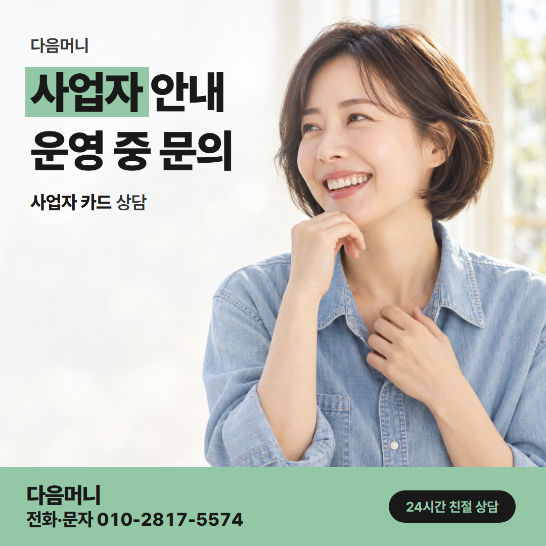 다음머니 국민카드카드깡 금액을 조정하는 사업자 카드 대표