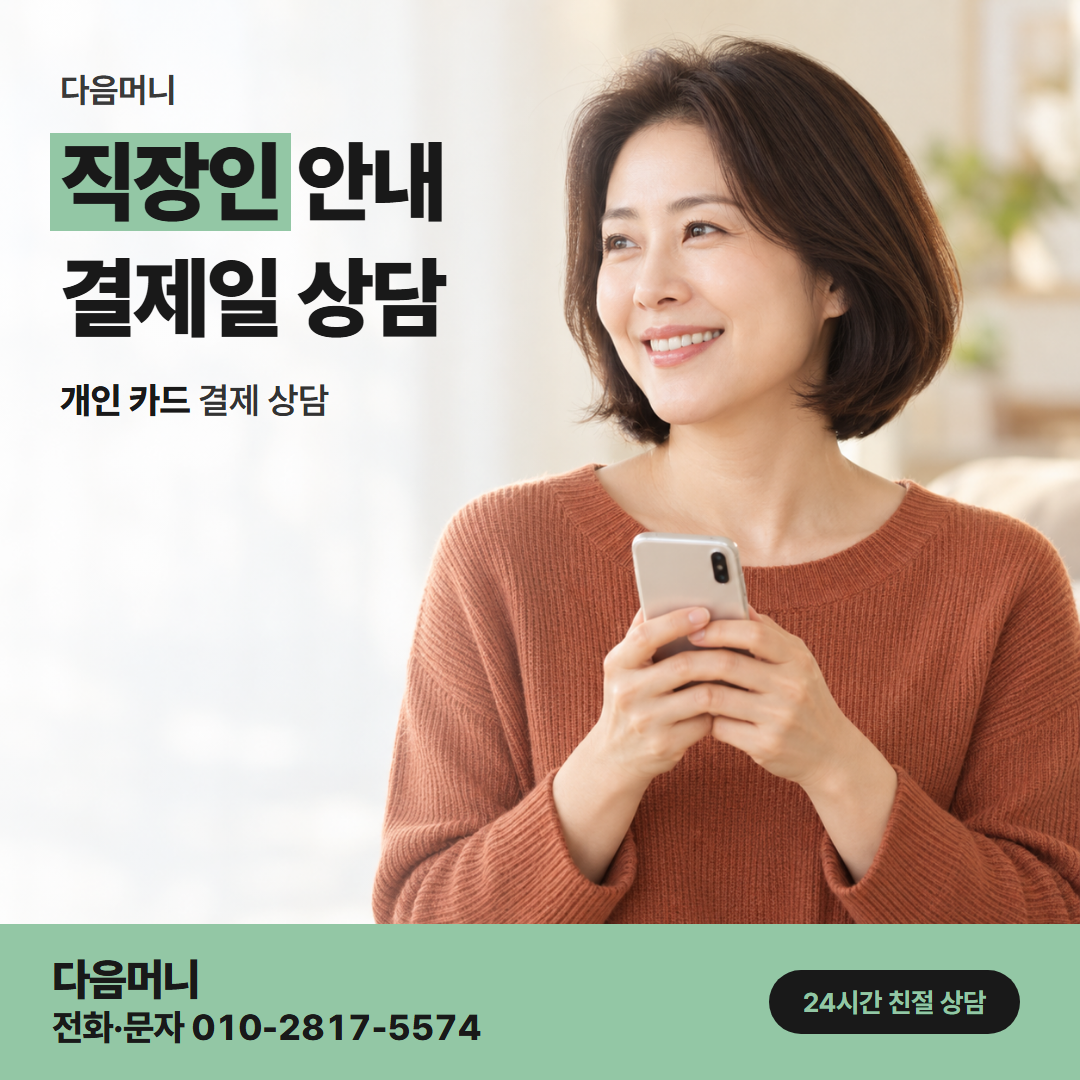 다음머니 국민카드카드깡 상담 중 받으실 금액을 줄이는 직장인