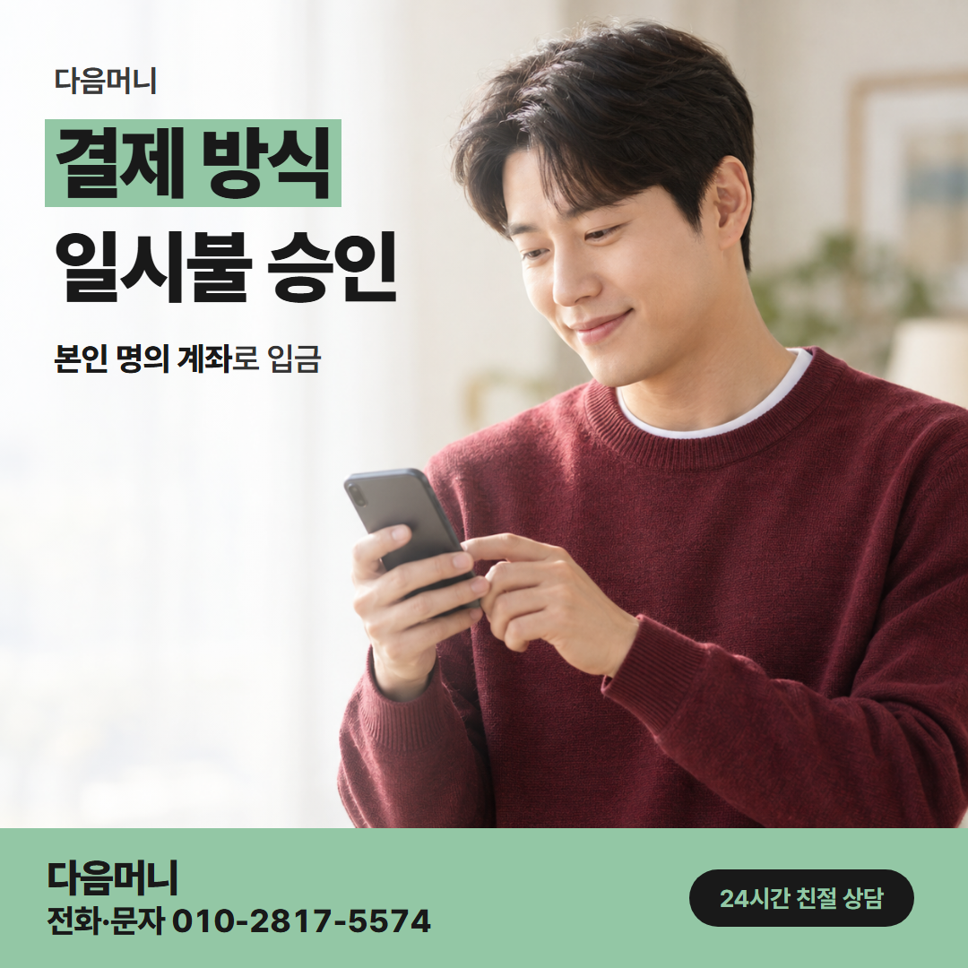 다음머니 국민카드카드깡 일시불에서 할부로 바꾸는 상담